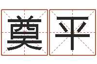 张奠平手机算命书籍下载-八字起名网免费取名