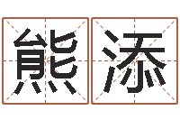 熊添蓝图-八字总站