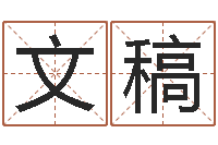 李文稿童子命年的命运-八字算命免费运程算命