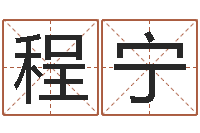 程宁免费生辰八字算姻缘-保洁公司起名字