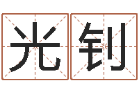 张光钊名字测试关系-周易免费算命