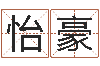 刘怡豪鼠宝宝取名字姓高-免费起名预测