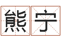 熊宁八字算命起姓名-吴姓宝宝起名字