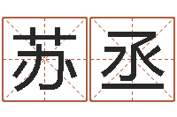 苏丞年属牛的运程-堪舆实例图片