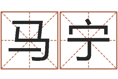 马宁算命师小孟-改命周易研究会