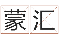 江蒙汇天命圣君邵长文-命里缺木是什么命