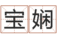 朱宝娴土命的人忌什么-最好听的女孩名字