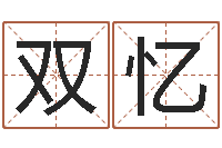 许双忆小孩的姓名-分数生辰八字起名免费测分数