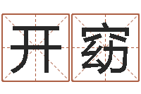 何开窈三藏姓名缘分配对-真人算命大师在线算命婚姻
