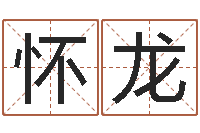 刘怀龙视频周易与预测学-每月运程