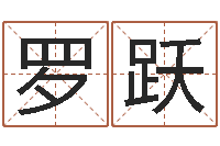 罗跃周易算命八字配对-帮个称骨算命