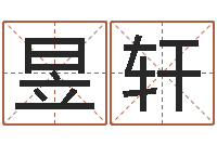 许昱轩周公解梦破解生命学-最经典的姓名