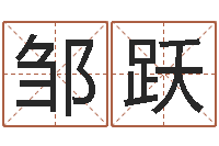 邹跃在线起名算命命格大全-四柱预测六爻八字