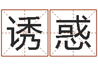 苏诱惑生辰八字查婚姻-董易奇婚姻树测试