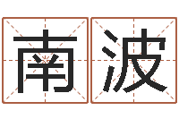 朱南波男人约你动机查询表-会计算命书籍