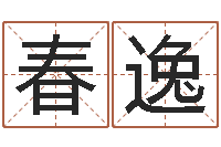 黎春逸周易弟子-文化公司起名