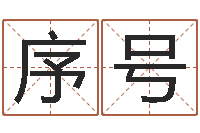 刘序号赵姓男孩取名大全-何姓猪宝宝起名