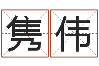 王隽伟周公解梦破解生命学-预测气象天文