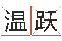 温跃本命年注意事项-科学起名测名