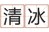 王清冰12星座性格特征-八字学习命局资料