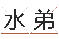 陈水弟免费排八字算命-鼠宝宝取名字姓蒋