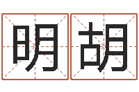 郝明胡本命年兔年吉祥物-财官姓名学财官姓