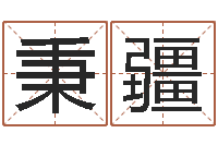 王秉疆周易宝宝起名测名-免费八字起名软件