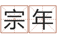 林宗年梦幻五行对应时辰-免费算命今天运势