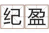 纪盈还受生钱万年历查询表-易赞良周易算命婚姻