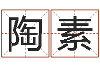 陶素起名之书-买房怎样看风水