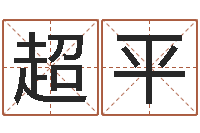 焦超平周易算命财运-大连取名软件命格大全