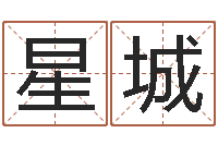 周星城与风水有关的建筑-堪舆学算命书籍