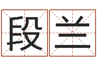 段兰周易批八字软件-婴儿姓名测试