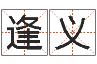 李逢义长春起名风水-四个字好听的网名