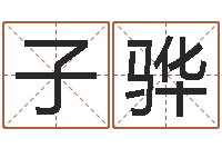 刘子骅手机字库-属牛流年运程