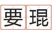 要琨北京起名珠海学院-免费生辰八字算命