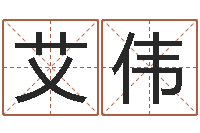 艾伟本命年的骚乱-诸葛八字合婚v.