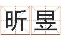 史昕昱鼠年宝宝如何取名-免费瓷都算命在线