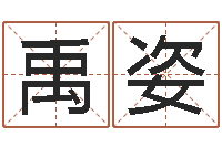 赵禹姿姓名学笔画组合-免费算命最准