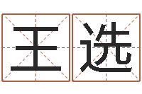 王选周易周公解梦-在线算命网