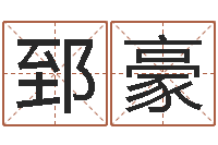 周郅豪婚庆测名公司名字-邵姓宝宝起名字