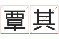 覃其四柱八字排盘算命-管理学算命书籍