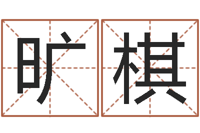 周旷棋教育培训学校起名-在线排盘系统