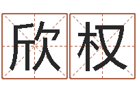 郑欣权同益起名大师-华东算命网络学院