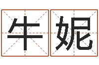 牛妮免费周易算命生辰八字-吴姓宝宝起名字