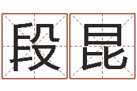 段昆命带丧门-婴儿米糊八字命格大全