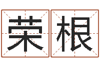 岳荣根公司起名测名-小孩免费起名网站