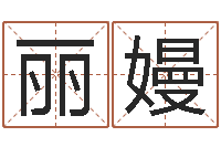 赵丽嫚马姓男孩起名命格大全-身份证号码命格大全和姓名