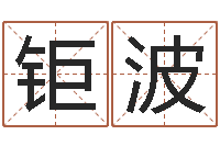 刘钜波真命堂自助算命-笔画输入法下载