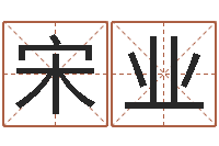 宋业快餐店起名-天命文君算命大全